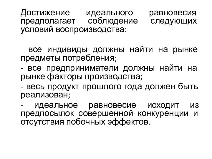 Достижение идеального равновесия предполагает соблюдение следующих условий воспроизводства: - все индивиды