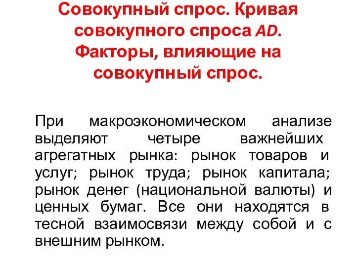 Совокупный спрос. Кривая совокупного спроса AD. Факторы, влияющие на совокупный спрос.