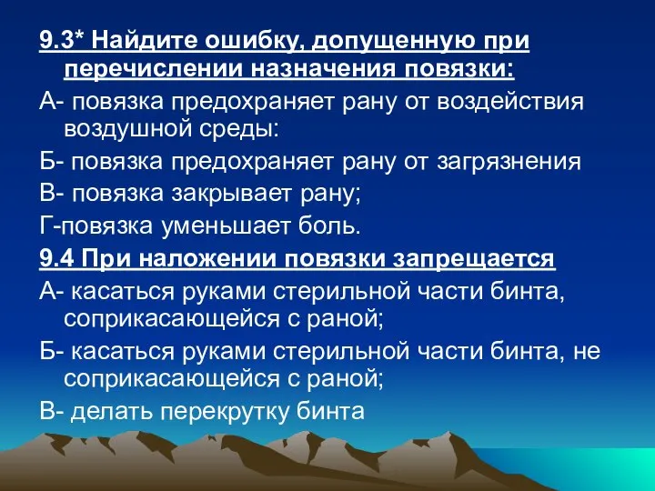 9.3* Найдите ошибку, допущенную при перечислении назначения повязки: А- повязка предохраняет