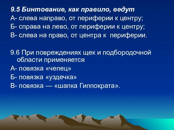 9.5 Бинтование, как правило, ведут А- слева направо, от периферии к