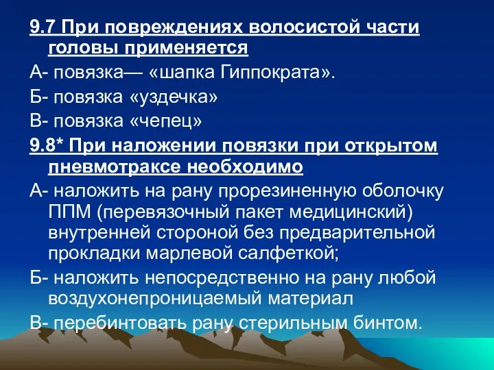 9.7 При повреждениях волосистой части головы применяется А- повязка— «шапка Гиппократа».