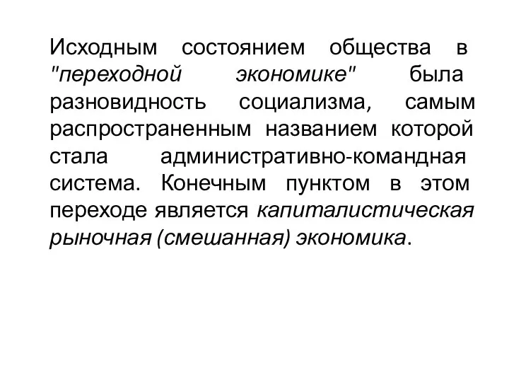 Исходным состоянием общества в "переходной экономике" была разновидность социализма, самым распространенным