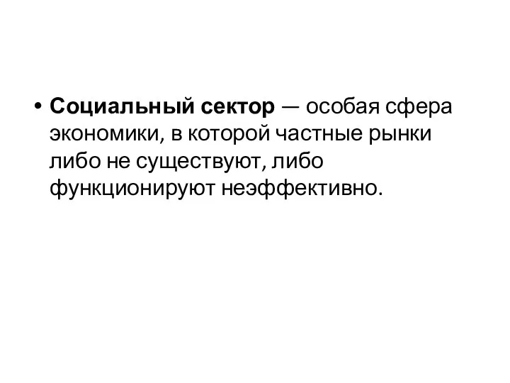 Социальный сектор — особая сфера экономики, в которой частные рынки либо не существуют, либо функционируют неэффективно.