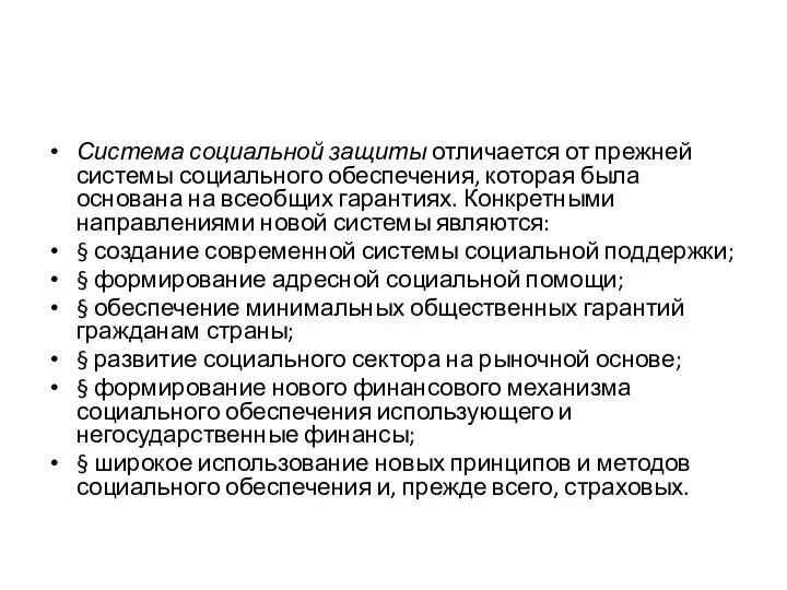 Система социальной защиты отличается от прежней системы социального обеспечения, которая была