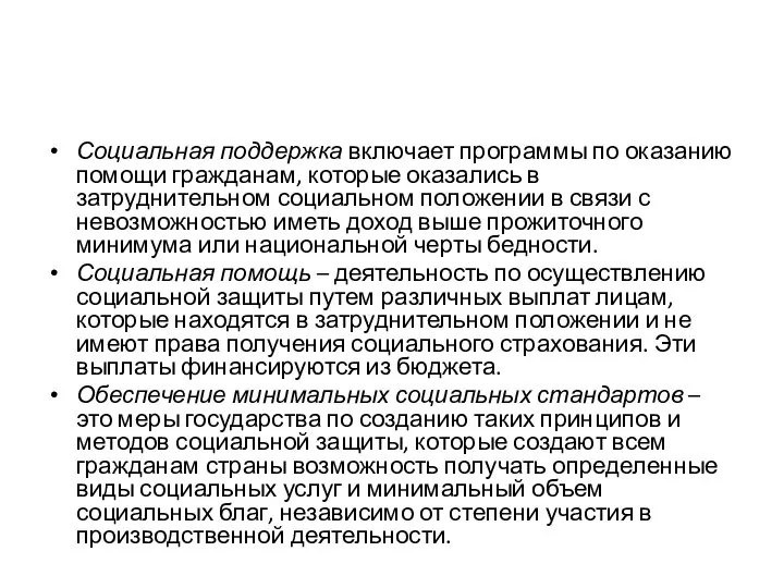 Социальная поддержка включает программы по оказанию помощи гражданам, которые оказались в