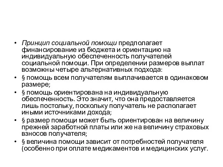 Принцип социальной помощи предполагает финансирование из бюджета и ориентацию на индивидуальную