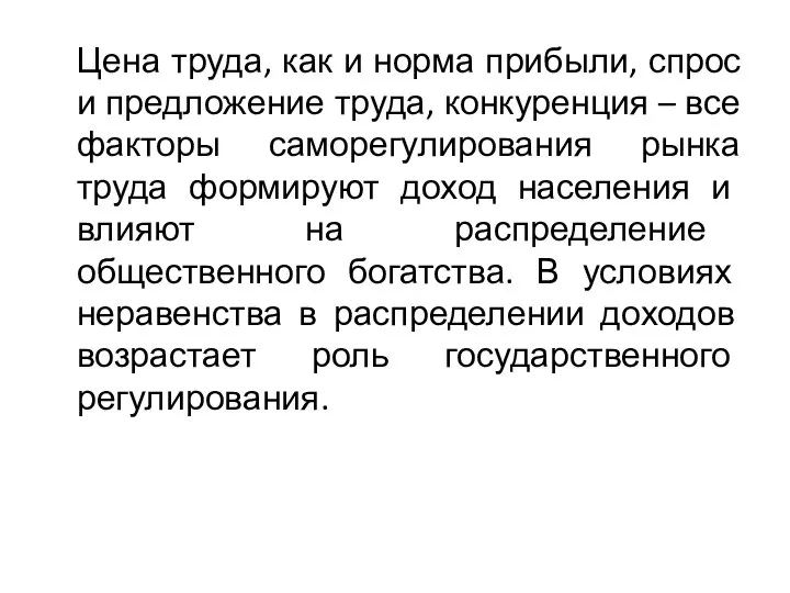 Цена труда, как и норма прибыли, спрос и предложение труда, конкуренция