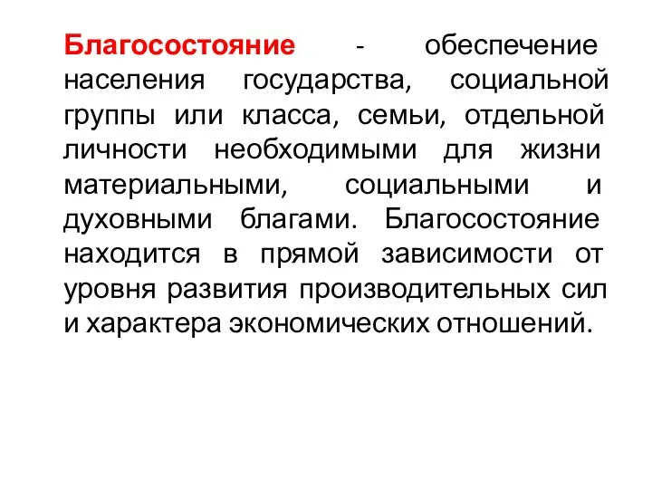 Благосостояние - обеспечение населения государства, социальной группы или класса, семьи, отдельной