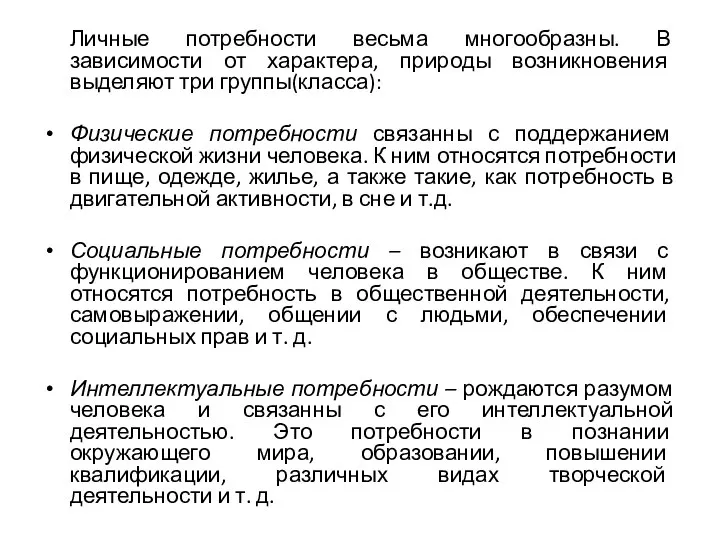 Личные потребности весьма многообразны. В зависимости от характера, природы возникновения выделяют