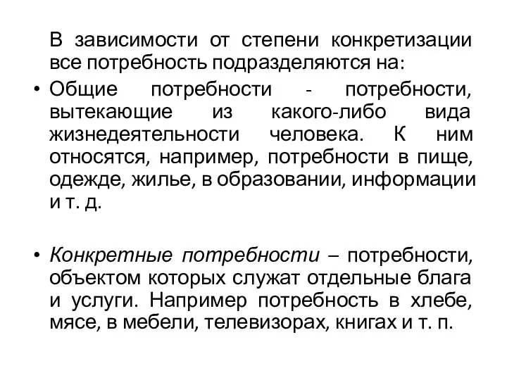 В зависимости от степени конкретизации все потребность подразделяются на: Общие потребности