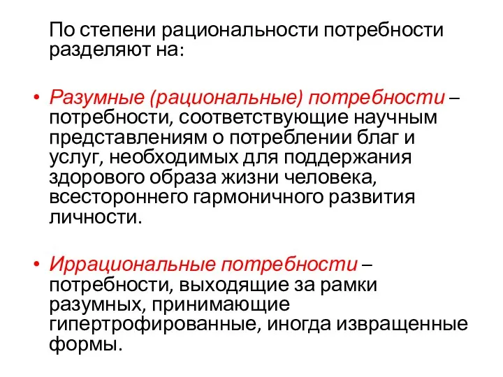 По степени рациональности потребности разделяют на: Разумные (рациональные) потребности – потребности,