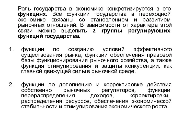 Роль государства в экономике конкретизируется в его функциях. Все функции государства