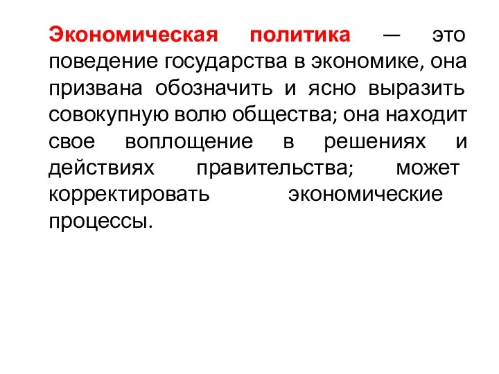 Экономическая политика — это поведение государства в экономике, она призвана обозначить