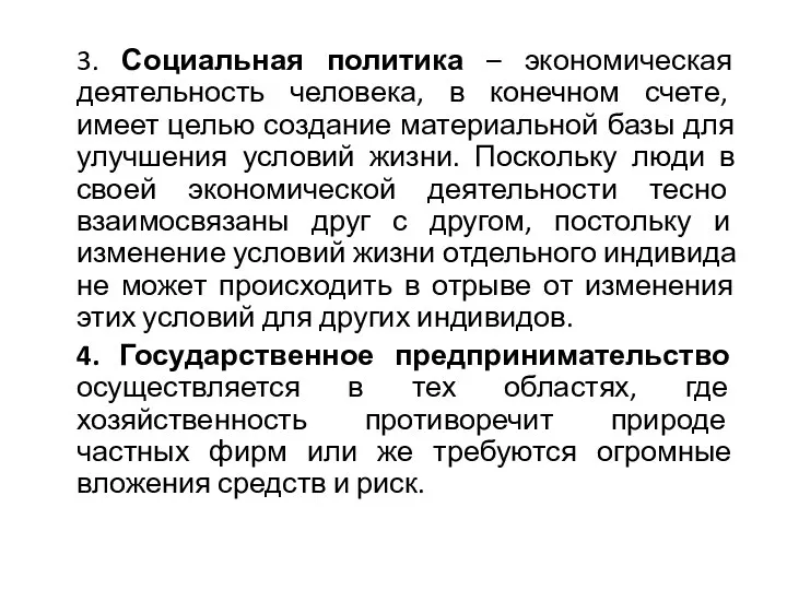 3. Социальная политика – экономическая деятельность человека, в конечном счете, имеет