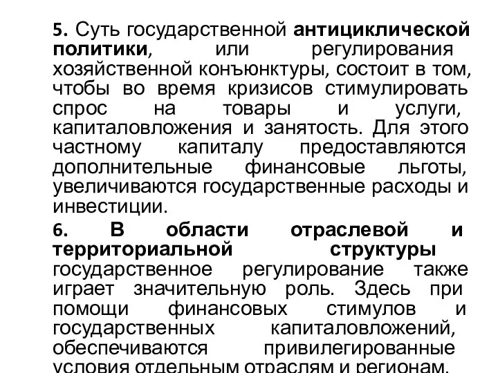 5. Суть государственной антициклической политики, или регулирования хозяйственной конъюнктуры, состоит в