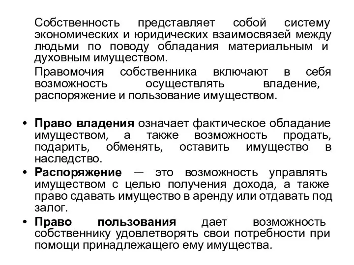 Собственность представляет собой систему экономических и юридических взаимосвязей между людьми по