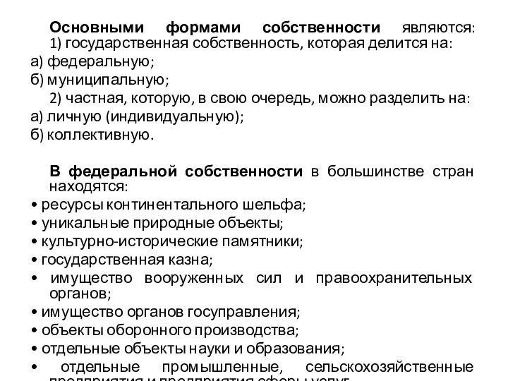 Основными формами собственности являются: 1) государственная собственность, которая делится на: а)