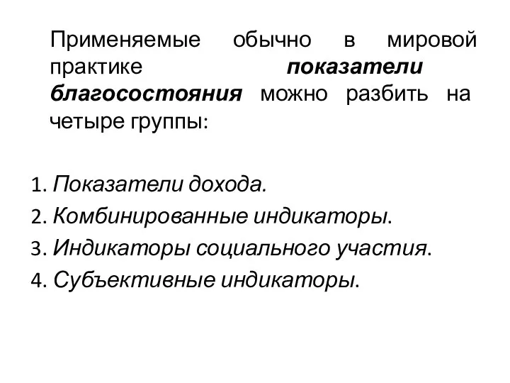 Применяемые обычно в мировой практике показатели благосостояния можно разбить на четыре