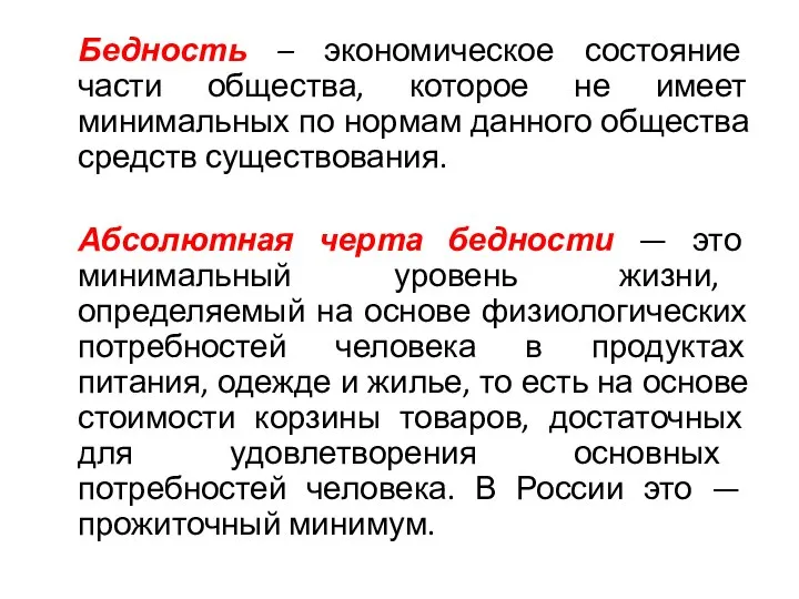 Бедность – экономическое состояние части общества, которое не имеет минимальных по