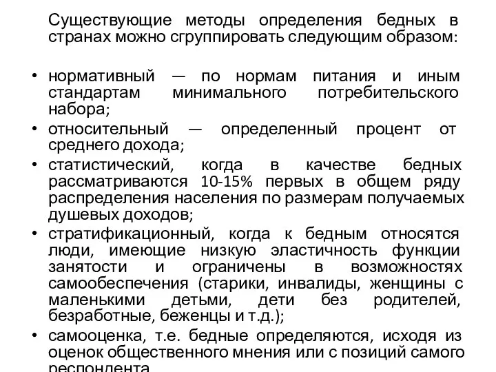 Существующие методы определения бедных в странах можно сгруппировать следующим образом: нормативный