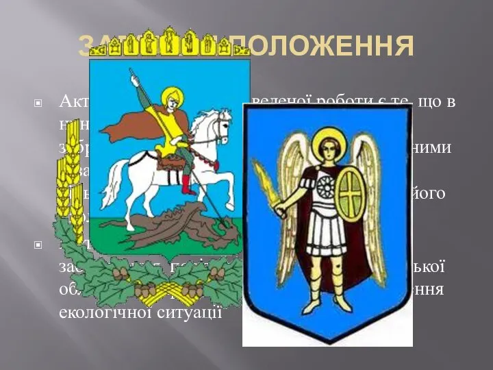 ЗАГАЛЬНІ ПОЛОЖЕННЯ Актуальністю теми проведеної роботи є те, що в нинішній