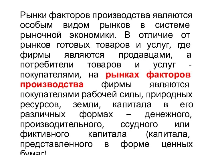 Рынки факторов производства являются особым видом рынков в системе рыночной экономики.