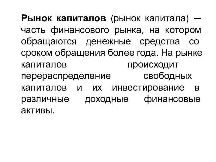 Рынок капиталов (рынок капитала) — часть финансового рынка, на котором обращаются