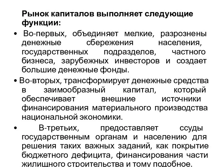 Рынок капиталов выполняет следующие функции: • Во-первых, объединяет мелкие, разрознены денежные