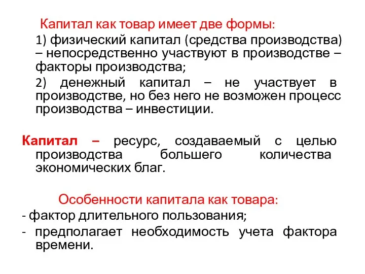 Капитал как товар имеет две формы: 1) физический капитал (средства производства)