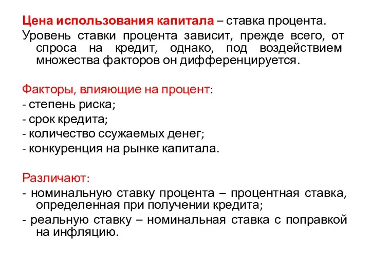 Цена использования капитала – ставка процента. Уровень ставки процента зависит, прежде