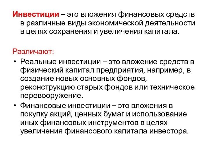 Инвестиции – это вложения финансовых средств в различные виды экономической деятельности