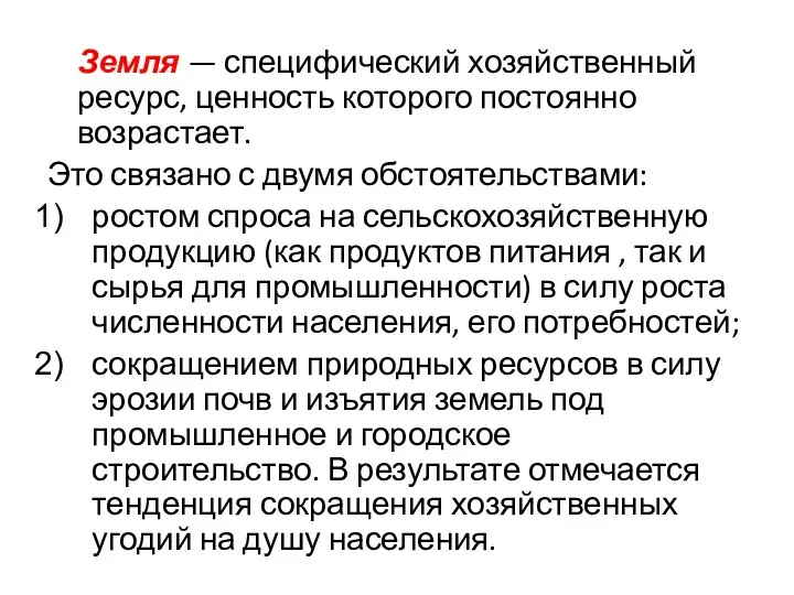 Земля — специфический хозяйственный ресурс, ценность которого постоянно возрастает. Это связано