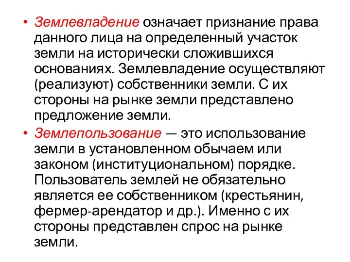 Землевладение означает признание права данного лица на определенный участок земли на