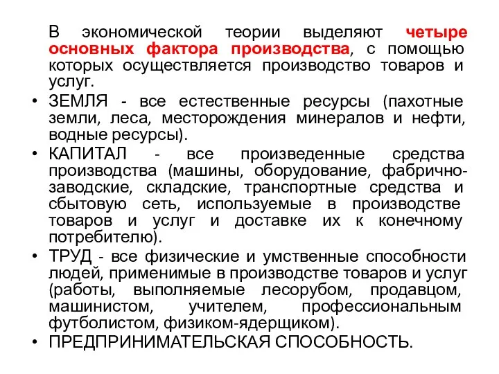 В экономической теории выделяют четыре основных фактора производства, с помощью которых