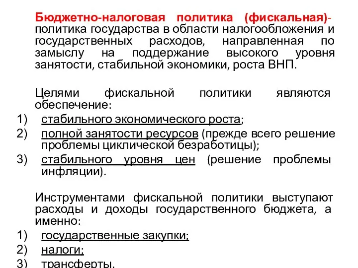 Бюджетно-налоговая политика (фискальная)- политика государства в области налогообложения и государственных расходов,