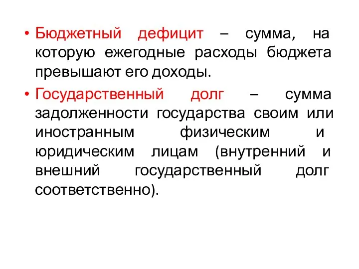 Бюджетный дефицит – сумма, на которую ежегодные расходы бюджета превышают его