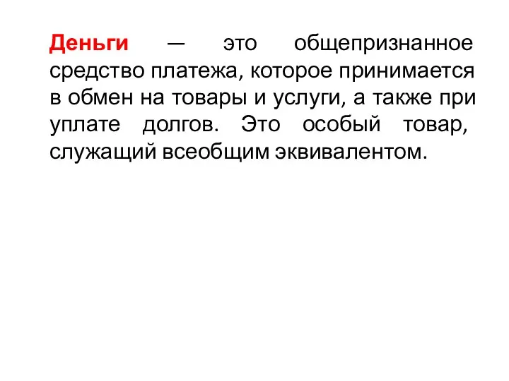 Деньги — это общепризнанное средство платежа, которое принимается в обмен на