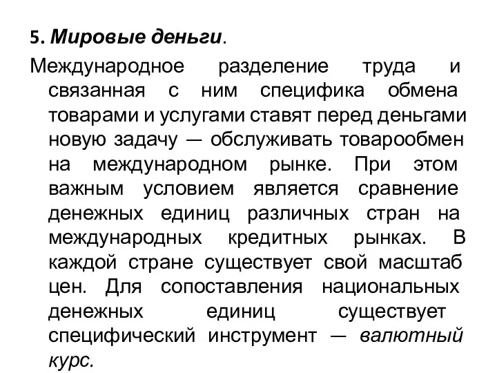 5. Мировые деньги. Международное разделение труда и связанная с ним специфика