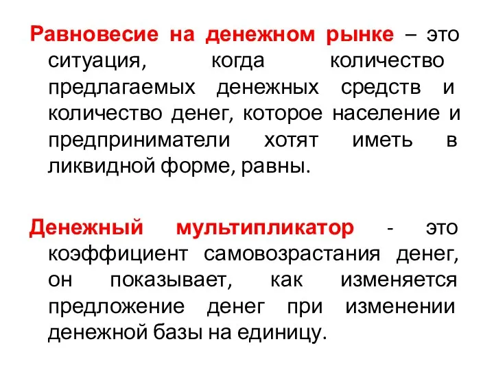 Равновесие на денежном рынке – это ситуация, когда количество предлагаемых денежных