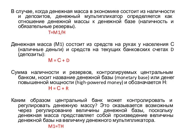 В случае, когда денежная масса в экономике состоит из наличности и