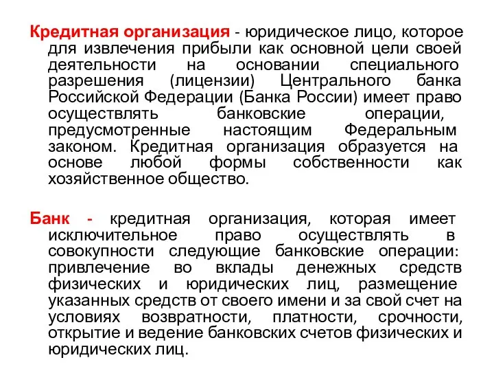 Кредитная организация - юридическое лицо, которое для извлечения прибыли как основной