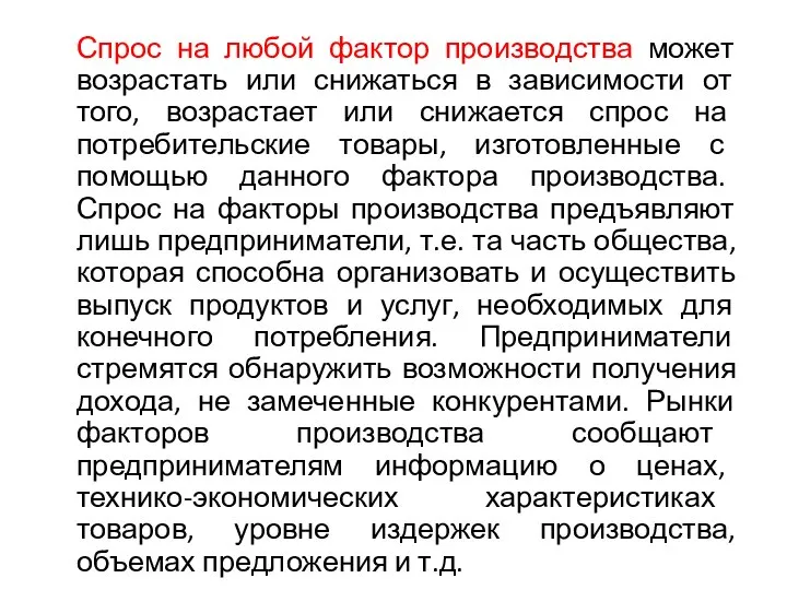 Спрос на любой фактор производства может возрастать или снижаться в зависимости