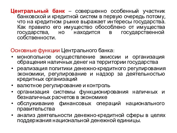 Центральный банк – совершенно особенный участник банковской и кредитной систем в