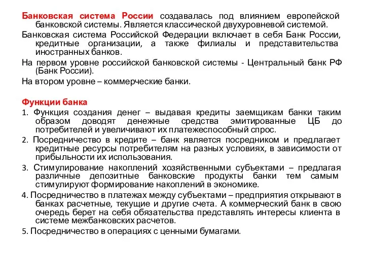 Банковская система России создавалась под влиянием европейской банковской системы. Является классической