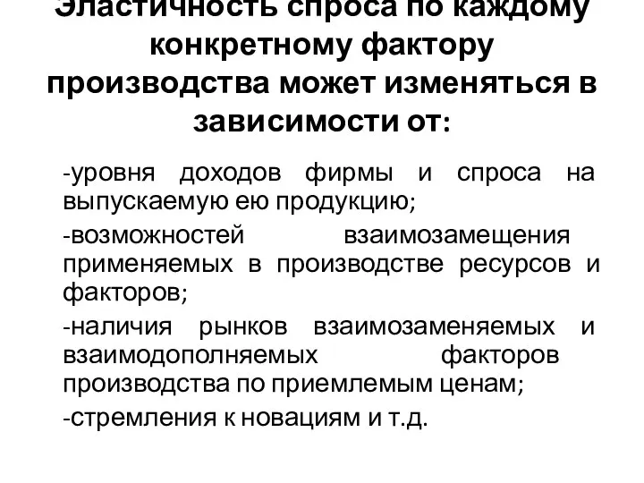 Эластичность спроса по каждому конкретному фактору производства может изменяться в зависимости