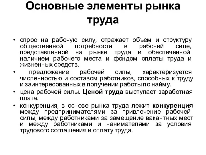 Основные элементы рынка труда спрос на рабочую силу, отражает объем и