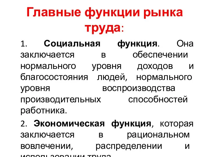 Главные функции рынка труда: 1. Социальная функция. Она заключается в обеспечении