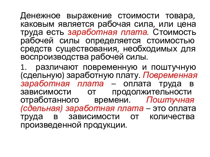 Денежное выражение стоимости товара, каковым является рабочая сила, или цена труда