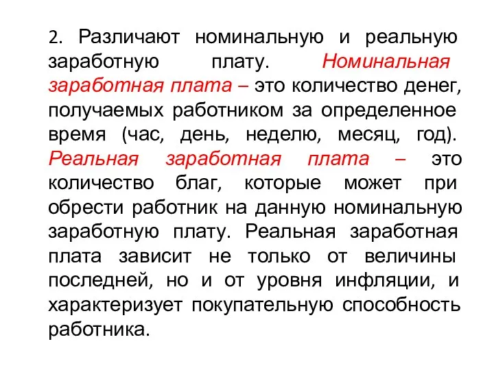 2. Различают номинальную и реальную заработную плату. Номинальная заработная плата –