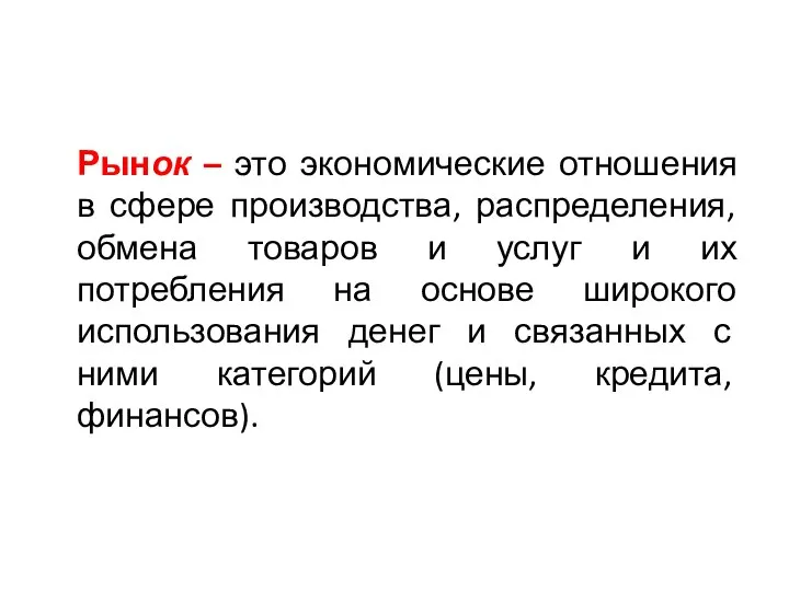 Рынок – это экономические отношения в сфере производства, распределения, обмена товаров